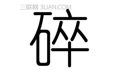 L字五行属什么，人是什么字