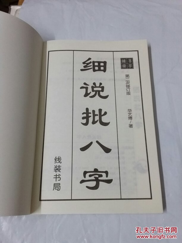 易经批八字，批命与生辰八字看