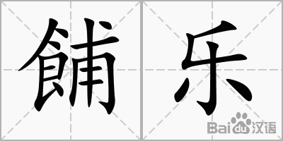 男孩名字带乐字的名字，张什么乐好听男孩名字