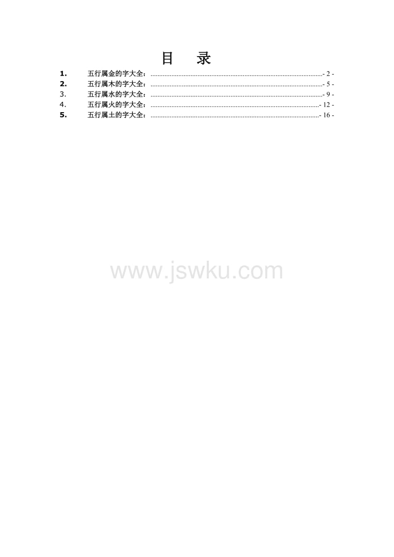 字五行属性，五行属木最旺的字男孩