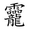 灵字取名，用灵字取名女孩名字