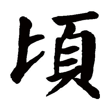 倾字取名，带有倾字的女孩名字