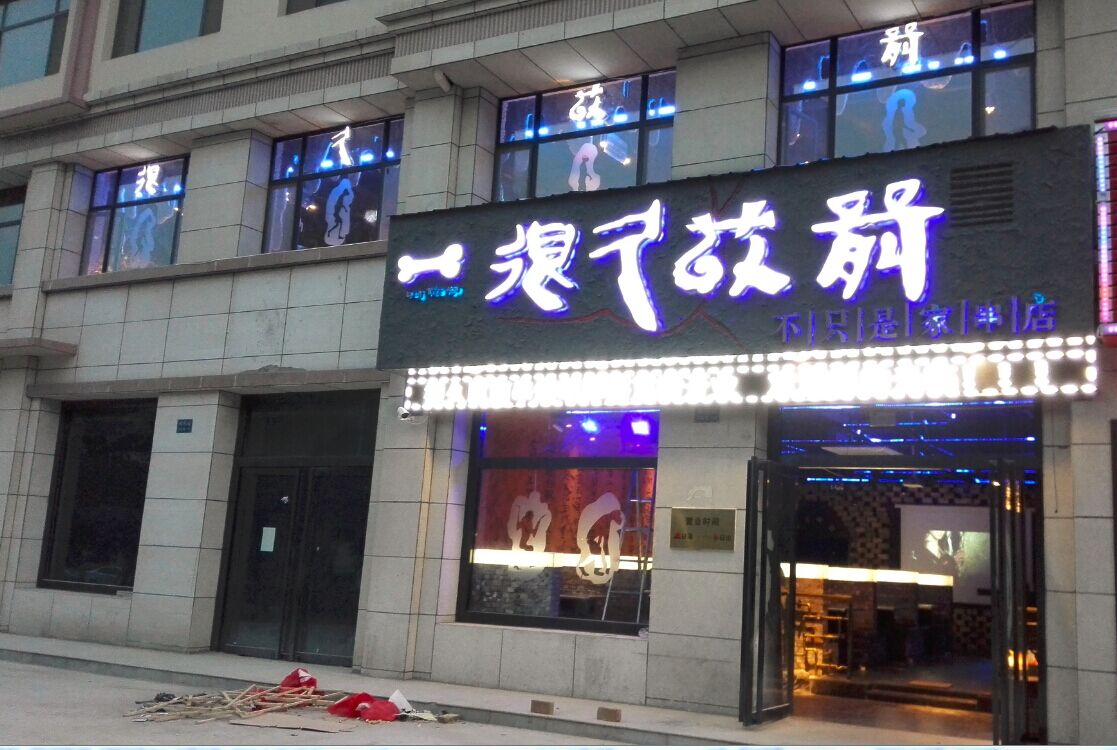 烤肉店铺取名，烤肉店名大全不重复