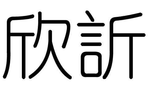 欣的五行，亚字五行属什么