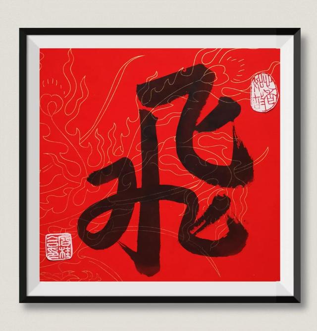 石桂合书～九《飞》字