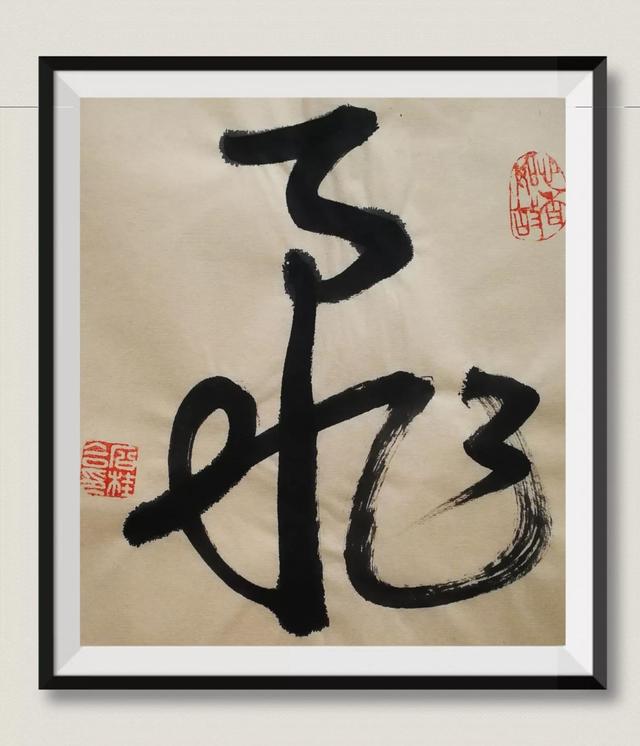 石桂合书～九《飞》字