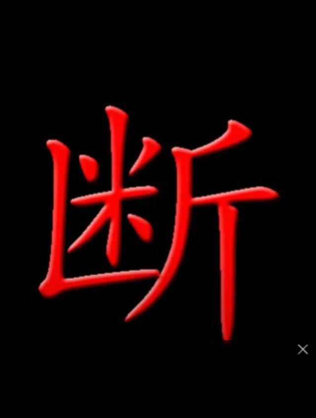 八字六亲如何看