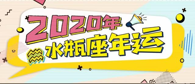 2020水瓶座大预言