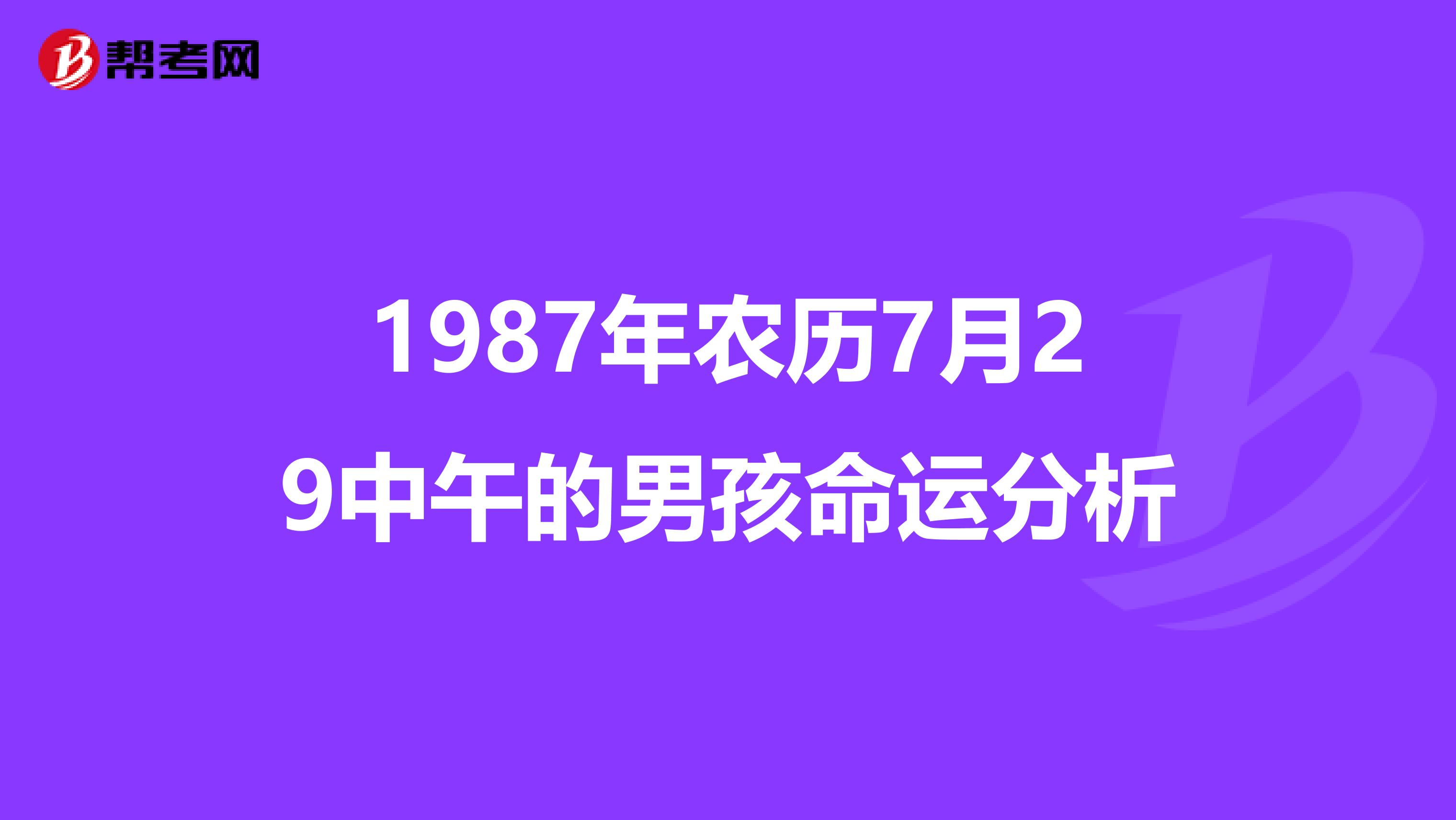 87年农历八月17出生运势如何