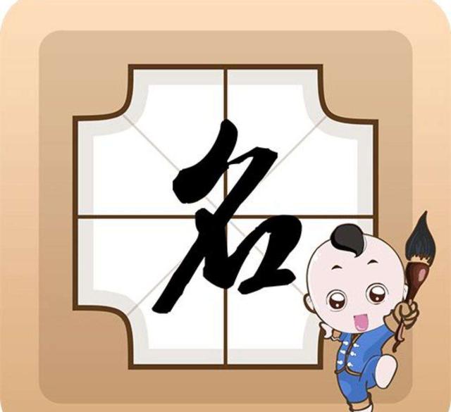 名字里有妤这个字命运如何