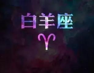 白羊座幸运数字六个