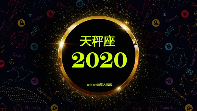 2020年天秤座感情婚姻