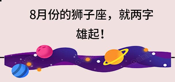 8月份狮子座