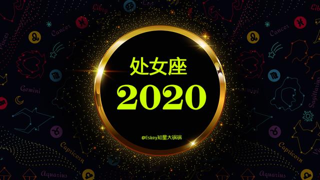 2020处女座