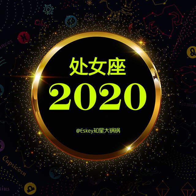 2020处女座