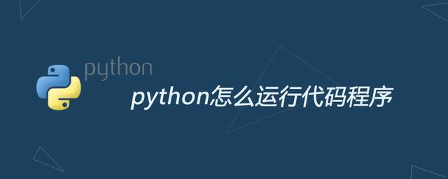 如何用python运行程序