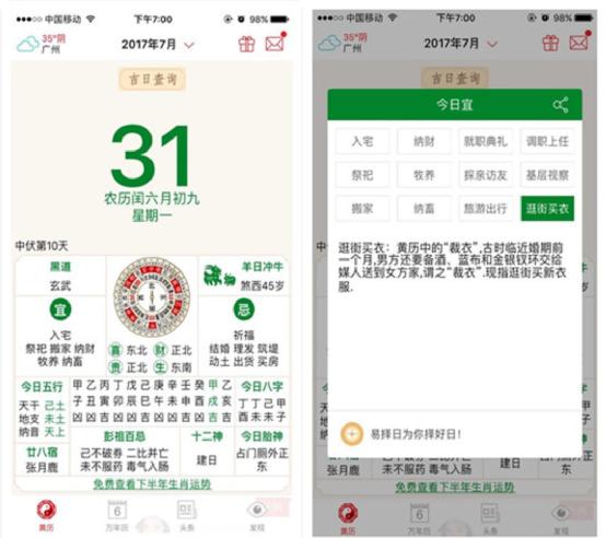 老黄历app上的运势如何