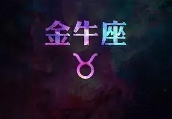 金牛座的数字