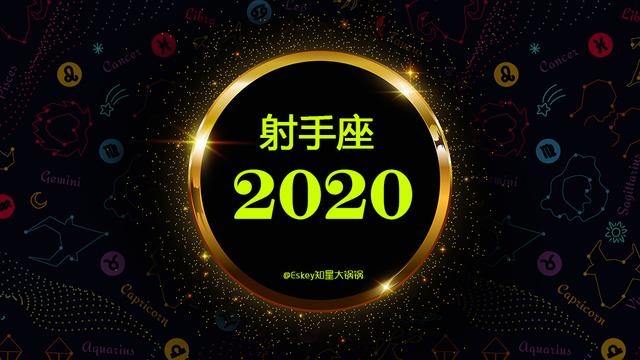 2020年射手座