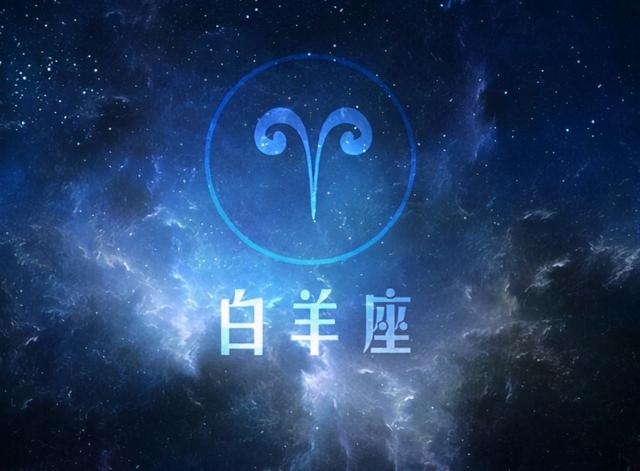 我想了解白羊座