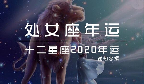 处女座2020年下半年运势