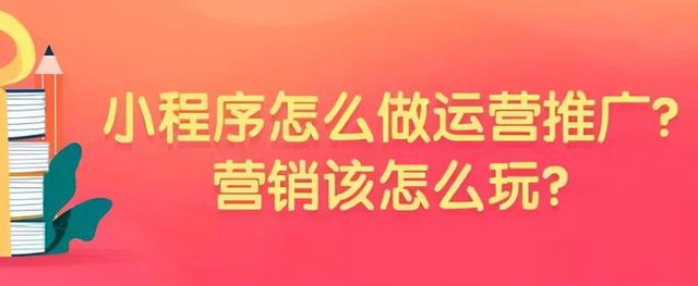 小程序该如何进行推广和运用