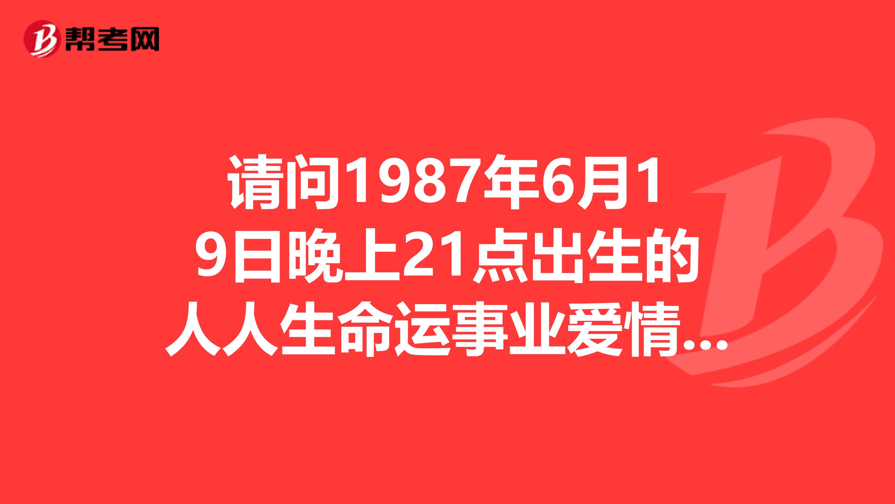 关于6月7号出生的命运如何的信息