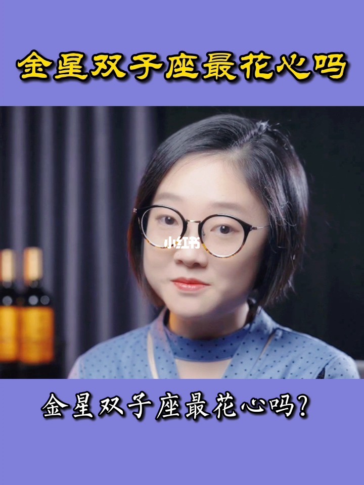 金星双子座女生