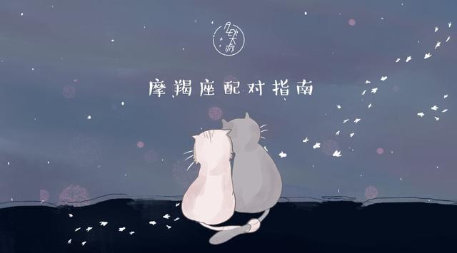 摩羯座和什么星座