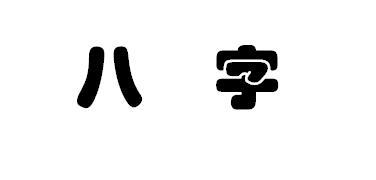 初学者如何学八字