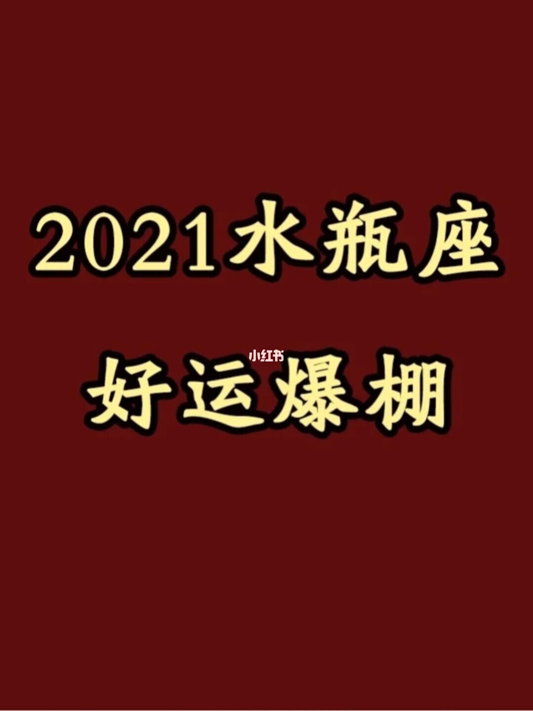 水瓶座2021年婚姻运势如何的简单介绍