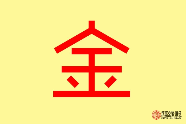 八字缺金如何起名字