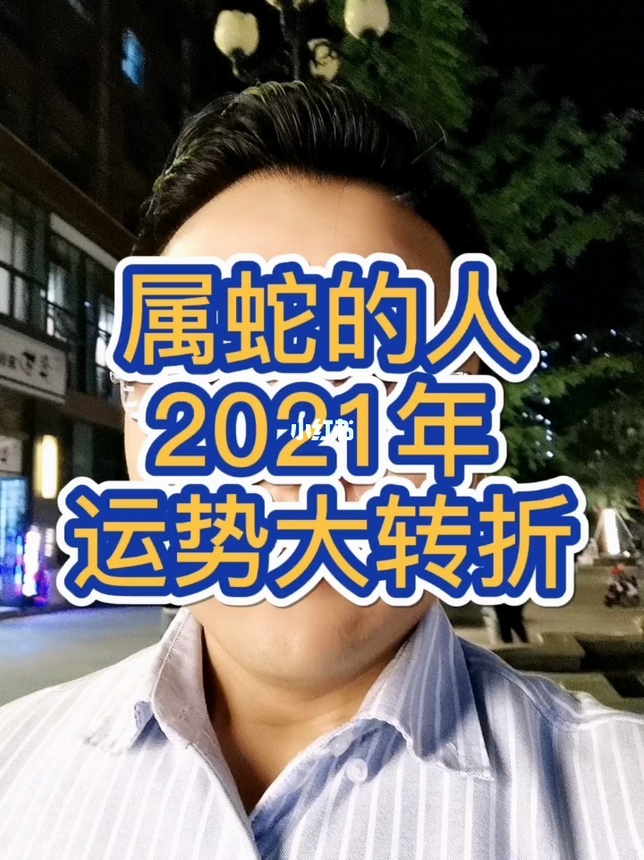 53年属蛇人2021年运势如何