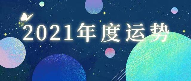 2021十二星座各方面运势如何