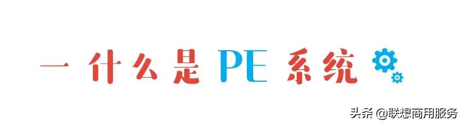 pe如何运行程序