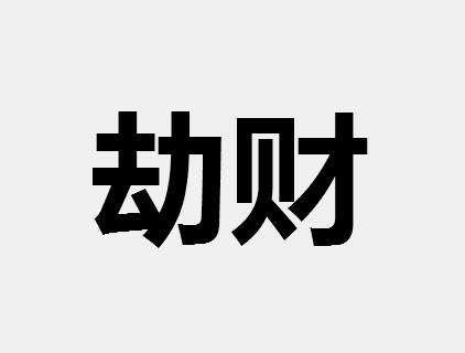 晚年运好的女命八字