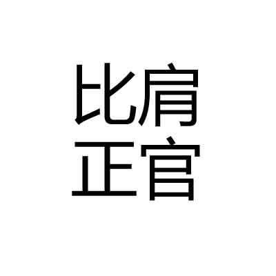 晚年运好的女命八字