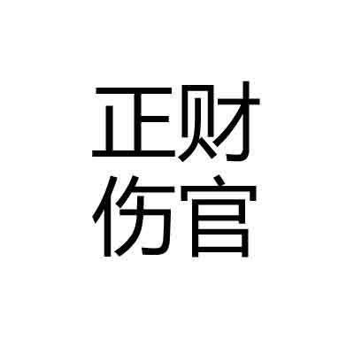 晚年运好的女命八字