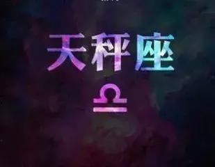 天平座幸运数字