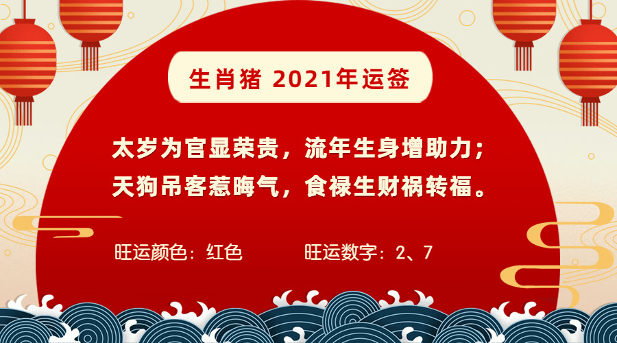 属猪的2021年全年运势如何