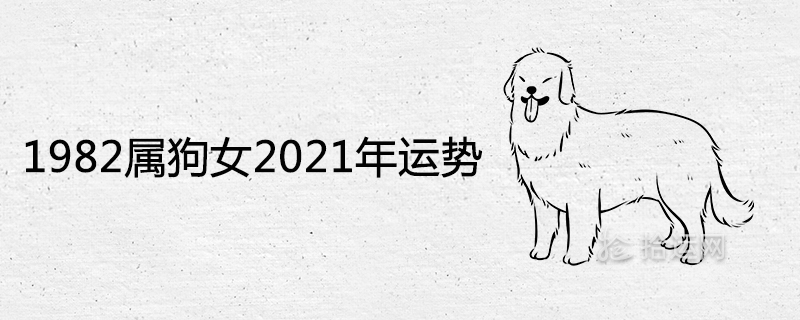 2021年属狗的运程如何