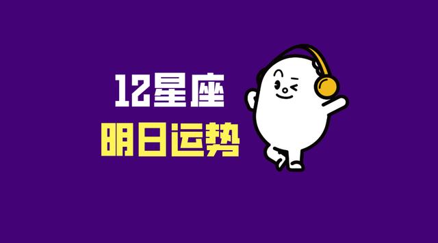 20年3月8号星座运势如何