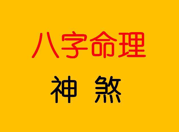 女命八字孤辰孤鸾