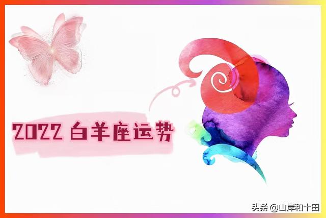 白羊座女2022年4月运势如何