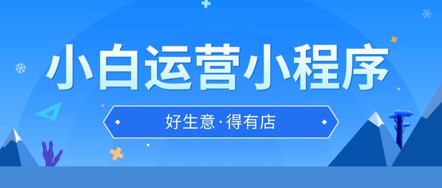 小程序开发后如何实现精细化运营