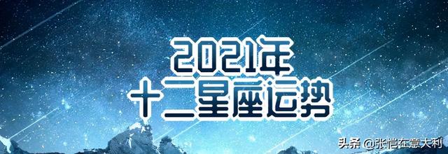 2021运势会如何