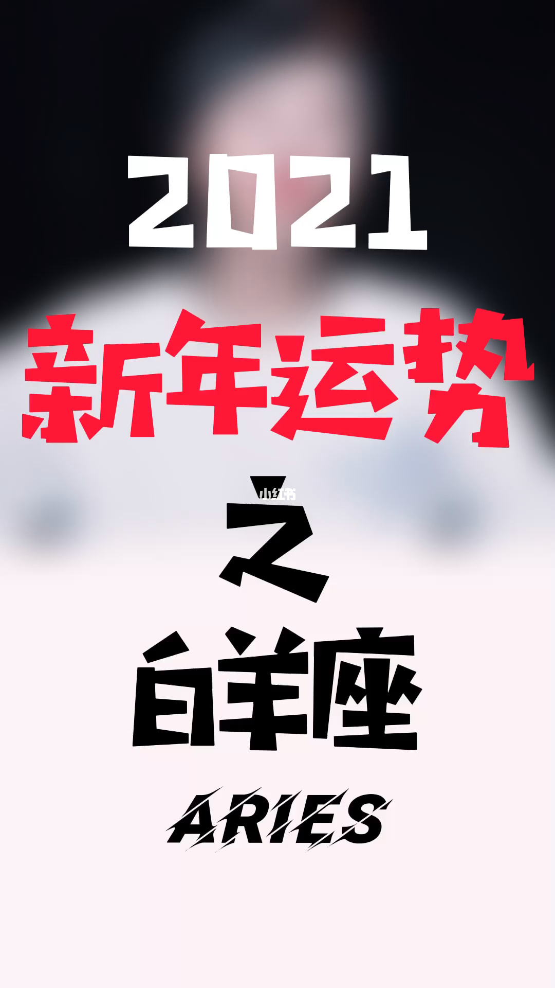 关于2021年8月份白羊座的整体运势如何的信息