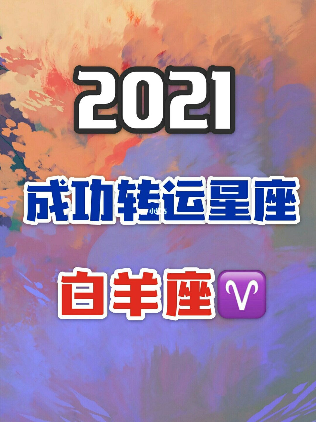 关于2021年8月份白羊座的整体运势如何的信息