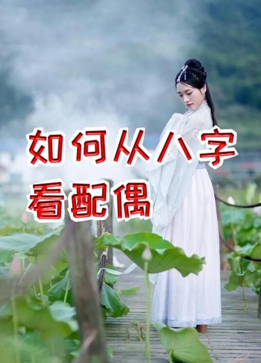 如何从女命八字看配偶的信息