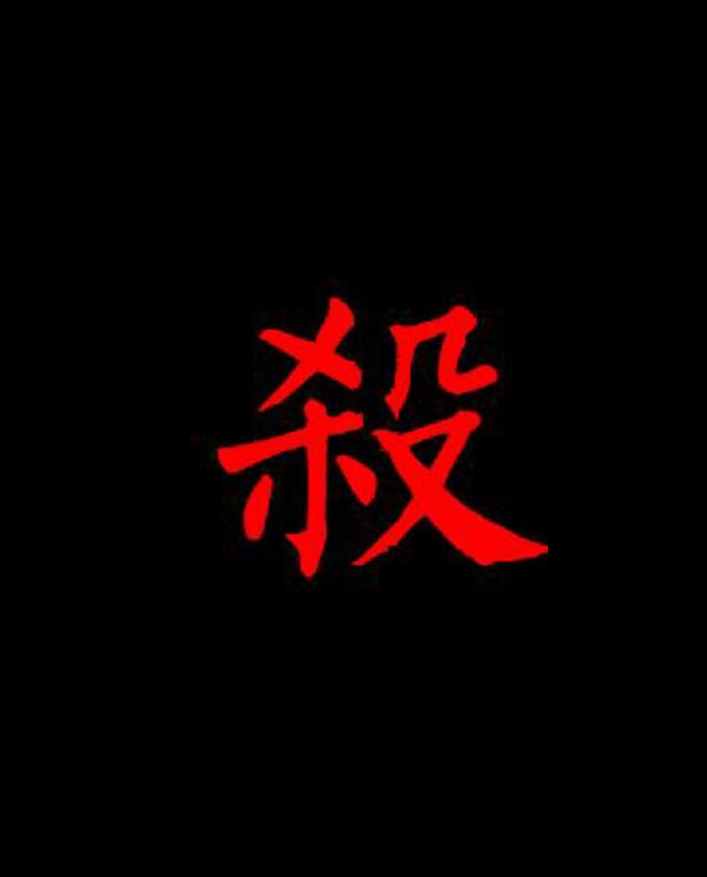 女命犯罪八字